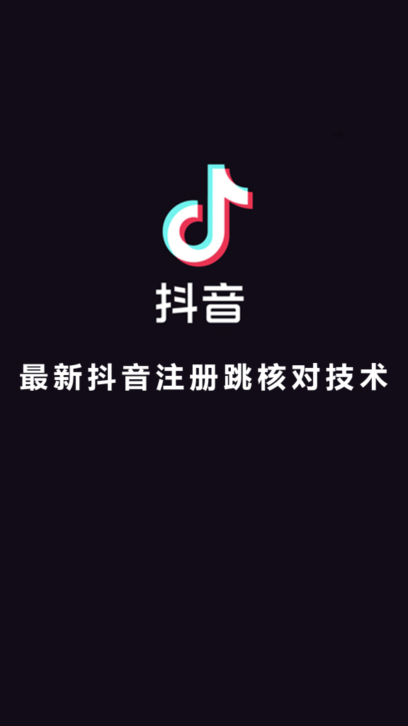 最新抖音注册跳核对技术