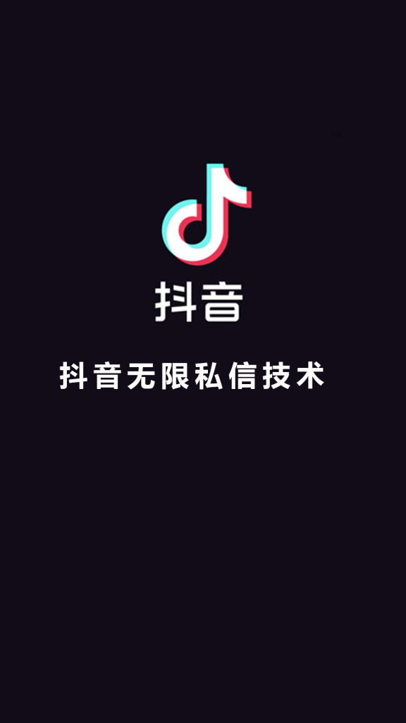 抖音无限私信技术