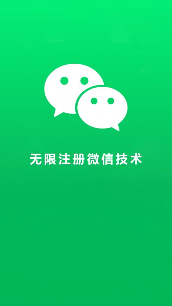无限注册微信技术